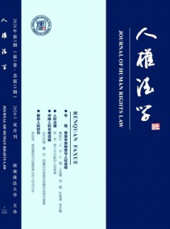 人權(quán)法學雜志