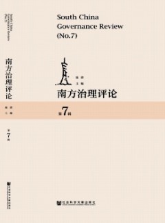 南方治理評(píng)論雜志