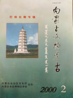 內(nèi)蒙古文物考古