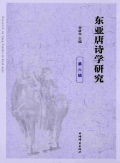 東亞唐詩學(xué)研究雜志