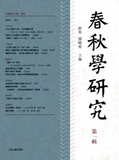 春秋學(xué)研究