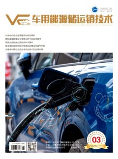 車用能源儲(chǔ)運(yùn)銷技術(shù)