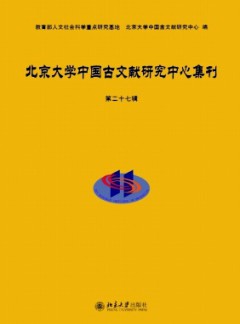 北京大學(xué)中國古文獻(xiàn)研究中心集刊雜志