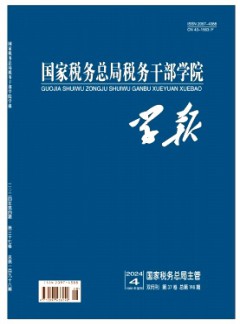 國家稅務(wù)總局稅務(wù)干部學(xué)院學(xué)報雜志