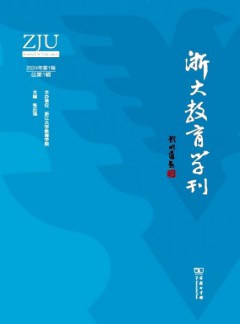 浙大教育學(xué)刊雜志