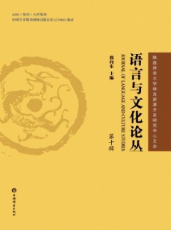 語(yǔ)言與文化論叢雜志