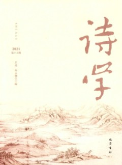 詩(shī)學(xué)