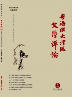 粵港澳大灣區(qū)文學(xué)評(píng)論