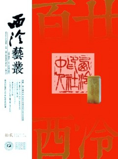 西泠藝叢雜志