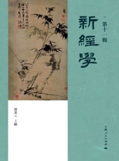 新經(jīng)學(xué)雜志