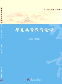 華夏高等教育論壇