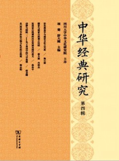 中華經(jīng)典研究雜志