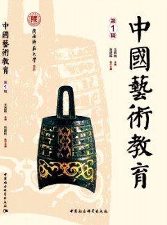 中國(guó)藝術(shù)教育雜志