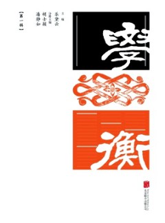 學(xué)衡