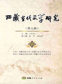 西藏當(dāng)代文學(xué)研究雜志