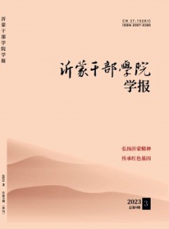 沂蒙干部學(xué)院學(xué)報雜志