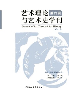 藝術理論與藝術史學刊