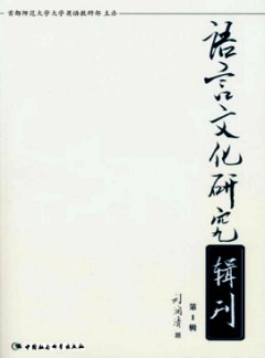 語(yǔ)言文化研究輯刊