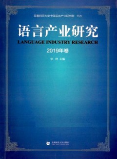 語言產(chǎn)業(yè)研究