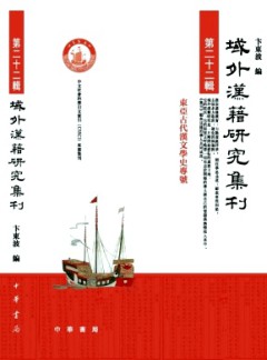 域外漢籍研究集刊