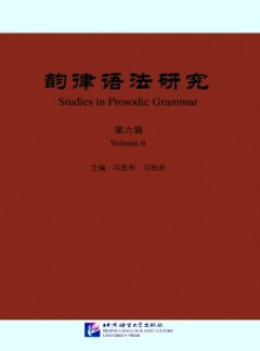 韻律語(yǔ)法研究