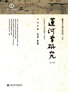 運河學(xué)研究